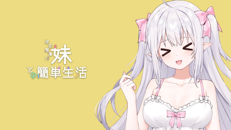 和存在感薄弱妹妹一起的简单生活游戏封面